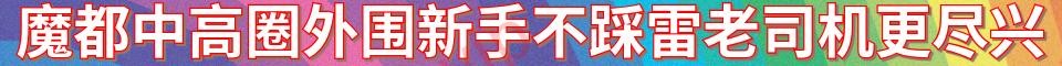 魔都中高圈外围新手不踩雷老司机更尽兴_与