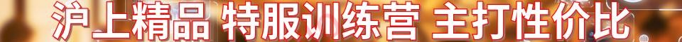 沪上精品特服训练营_QQ：3946691391