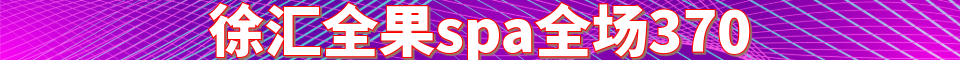 徐汇漕东支路 全果spa_电话 ：15901839764