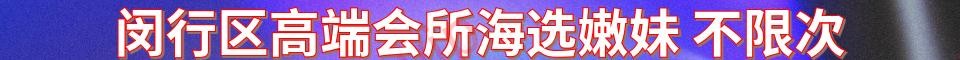 闵行区高端会所海选嫩妹_电话: 17274617915