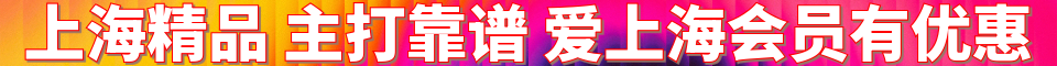 上海精品 主打靠谱_QQ：3428844877