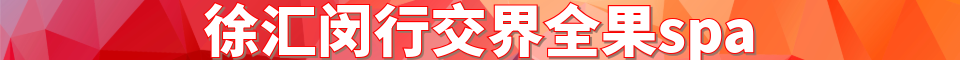 徐汇闵行交界全果spa_电话：18317053034