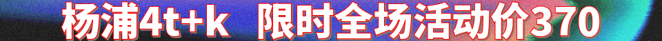杨浦4t+k全场活动价370_QQ号：279766025