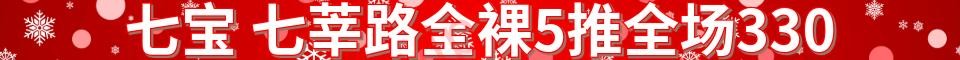 七宝 七莘路全裸5推_电话：18217612288