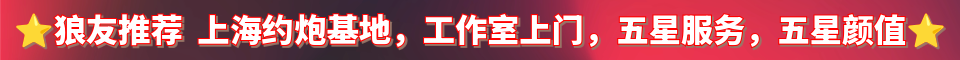 上海约炮基地_与你：dyy88088