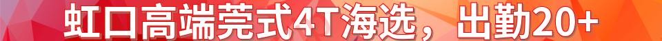 虹口高端莞式4T海选_电话：15320324981