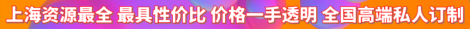 上海资源最全全国高端私人订制_QQ: 1326761