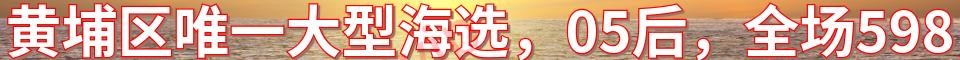 黄埔区唯一大型海选_电话：15544220663