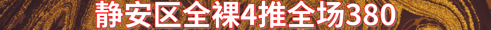 静安区全裸4推_电话:18317053034