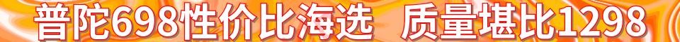 普陀698性价比海选_电话：13020167949