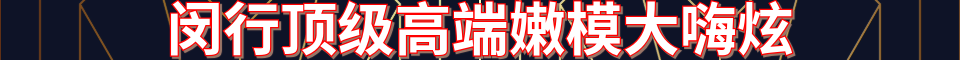 闵行吴中路顶级高端嫩模T台海选_电话：1368