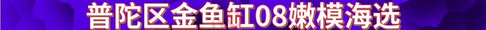 普陀区金鱼缸08嫩模海选_电话:17701770790