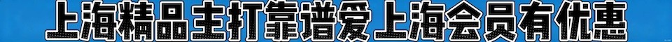 上海精品 主打靠谱_QQ：3428844877