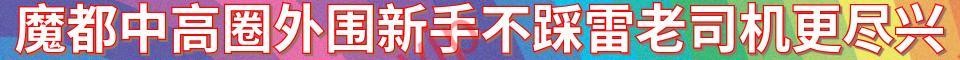 魔都中高圈外围新手不踩雷老司机更尽兴_与
