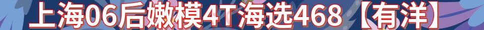 普陀区全上海最大06后嫩模海选_电话:130021