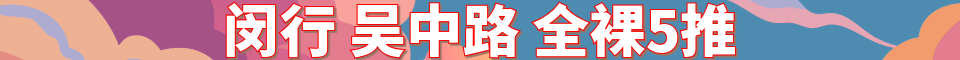 闵行 吴中路 全裸5推_电话：18816666385