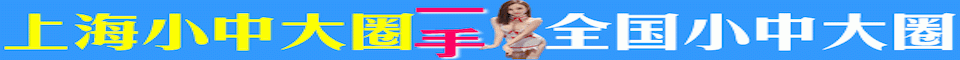 上海全区小中大圈，一手资源，全国小中大圈