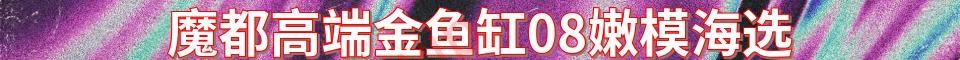 魔都08金鱼缸嫩模海选_QQ:857398678