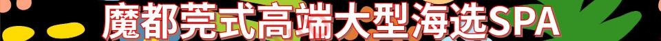 魔都莞式高端大型海选SPA_电话：1522189995