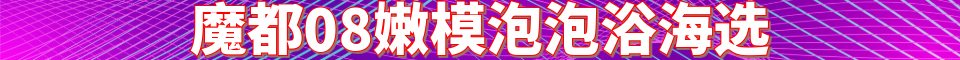 魔都08嫩模泡泡浴海选_电话:17701770790