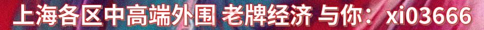 上海各区中高端外围 老牌经济_QQ：78047474