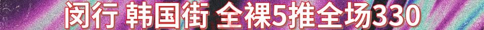 闵行 韩国街 全裸5推_电话：18726929994